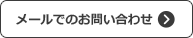 メールでのお問い合わせ