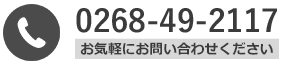 お気軽にお問い合わせください。